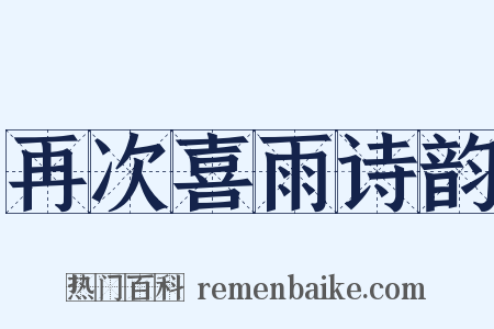 再次喜雨诗韵是什么意思的图片
